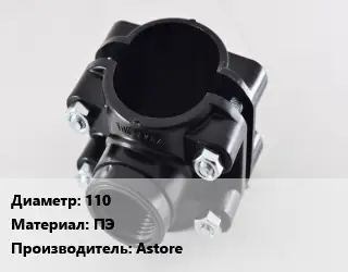 Седелка 110 ПЭ Astore